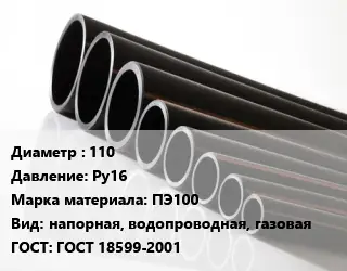 Труба полиэтиленовая 110 Ру16 ПЭ100 напорная, водопроводная, газовая ГОСТ: ГОСТ 18599-2001
